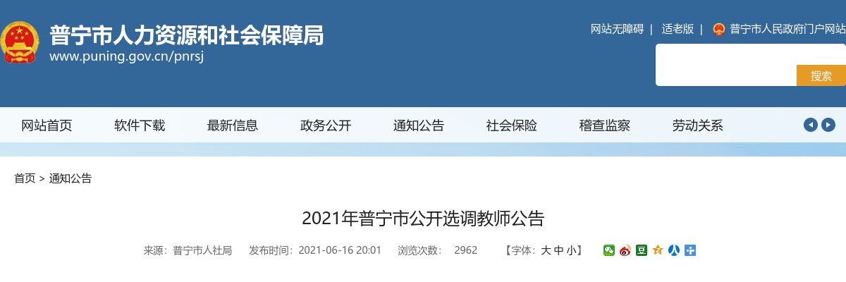 2021广东揭阳普宁市选调教师40人公告进入阅读模式 图片