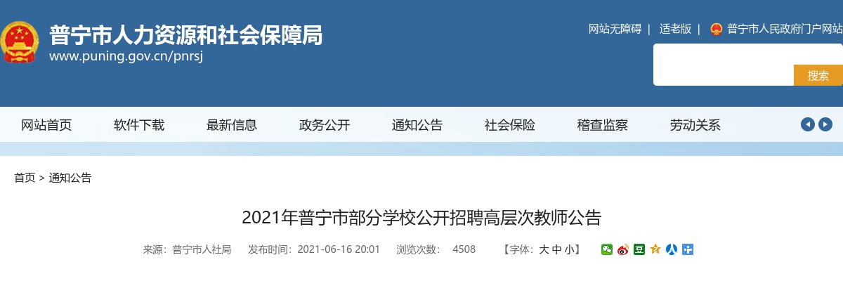 2021广东揭阳普宁市部分学校招聘高层次教师115人公告进入阅读模式 图片