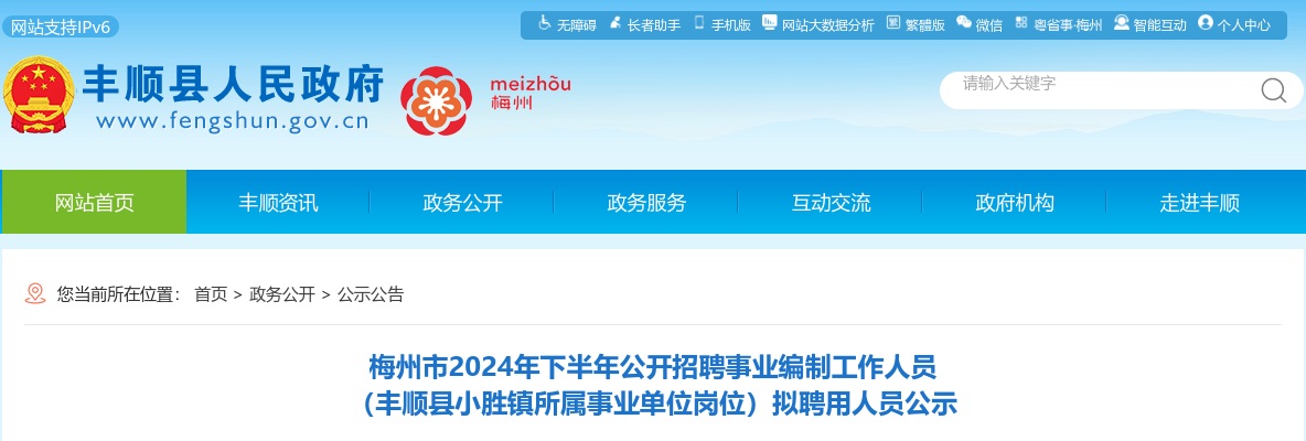 2024年下半年广东梅州市招聘事业编制人员（丰顺县小胜镇所属事业单位岗位）拟聘用人员公示 图片