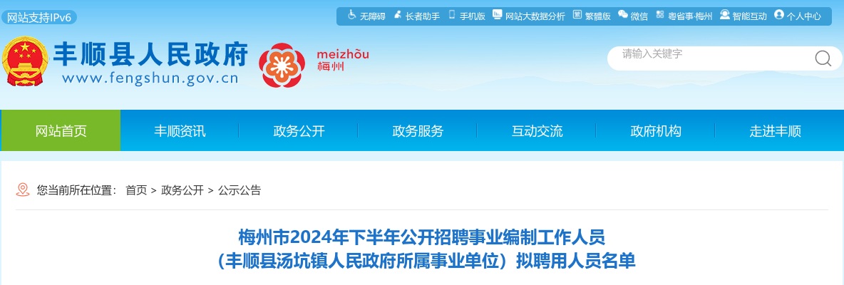 2024下半年广东梅州市招聘事业编制工作人员（丰顺县汤坑镇人民政府所属事业单位）拟聘用公示 图片