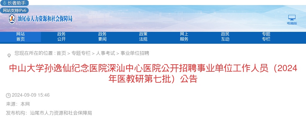 2024广东汕尾中山大学孙逸仙纪念医院深汕中心医院招聘事业单位工作人员135人公告（医教研第七批） 图片
