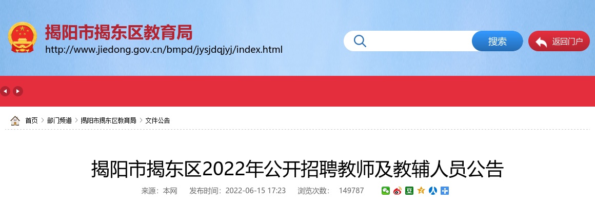 2022广东揭阳市揭东区招聘教师及教辅人员114人公告进入阅读模式 图片