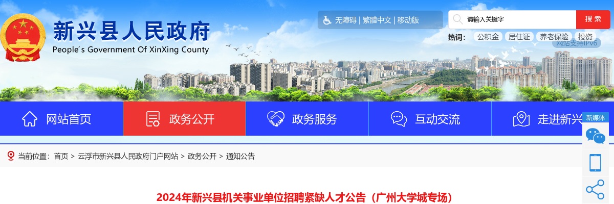 2024广东云浮市新兴县机关事业单位招聘紧缺人才12人公告（广州大学城专场）进入阅读模式 图片