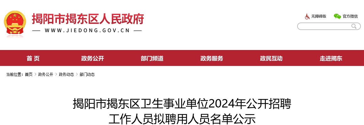 2024广东揭阳市揭东区卫生事业单位招聘拟聘用人员名单公示 图片