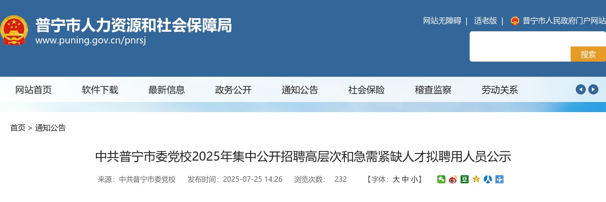 2025广东揭阳中共普宁市委党校集中招聘高层次和急需紧缺人才拟聘用人员公示 图片