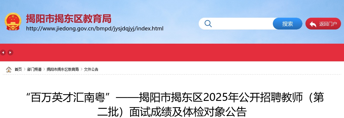 2025广东揭阳市揭东区招聘教师（第二批）面试成绩及体检对象公告 图片
