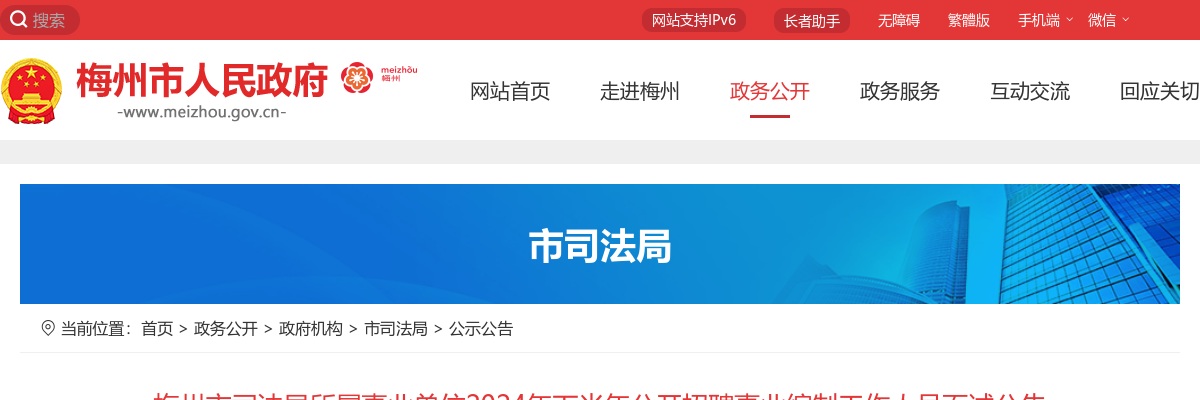 2024年下半年广东梅州市司法局所属事业单位招聘事业编制工作人员面试公告 图片