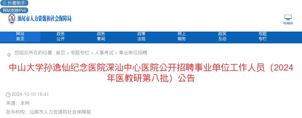 2024广东汕尾中山大学孙逸仙纪念医院深汕中心医院招聘事业单位工作人员128人公告(医教研第八批) 图片