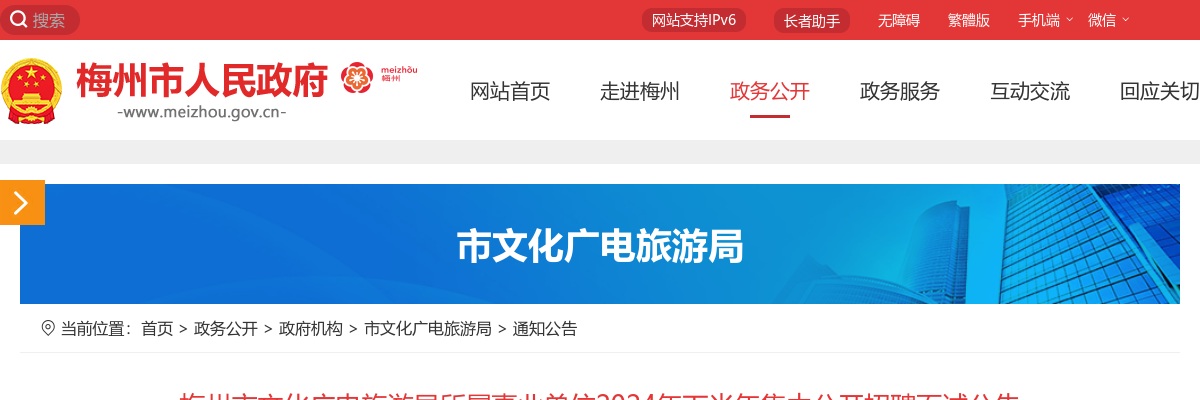 2024下半年广东梅州市文化广电旅游局所属事业单位集中招聘面试公告 图片