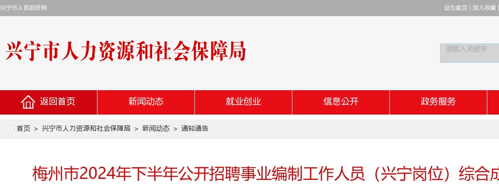 2024年下半年广东梅州市招聘事业编制工作人员（兴宁岗位）综合成绩公告 图片