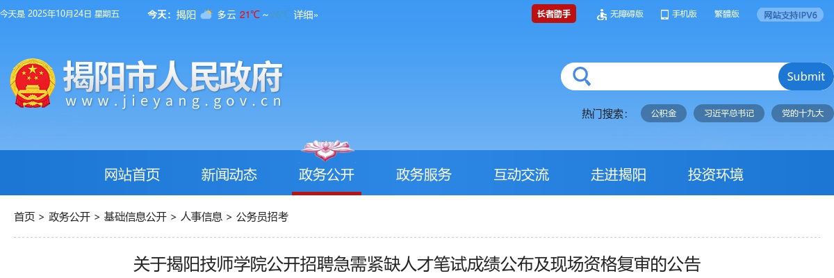 2025广东揭阳技师学院招聘急需紧缺人才笔试成绩公布及现场资格复审公告 图片