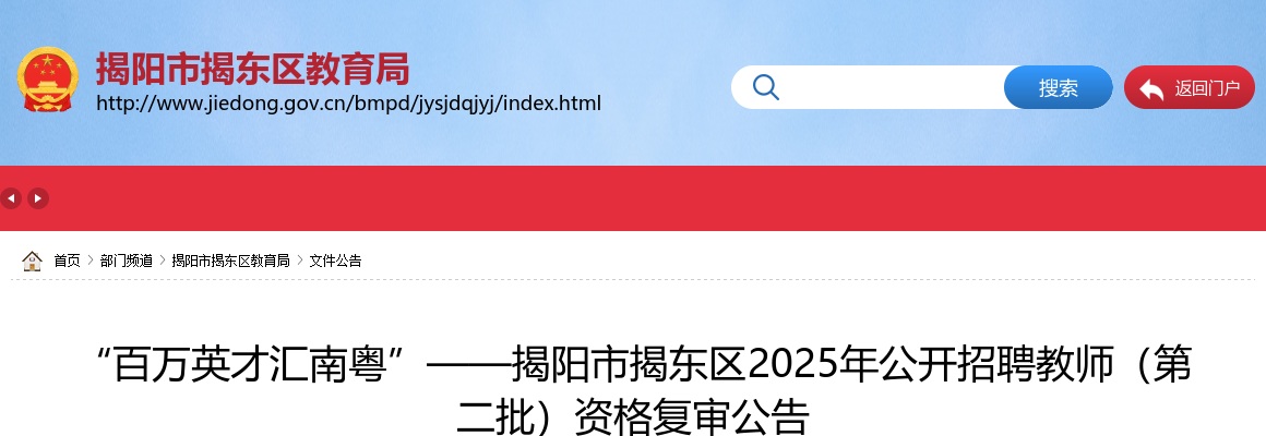 2025广东揭阳市揭东区招聘教师（第二批）资格复审公告 图片