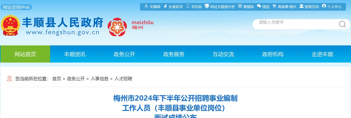 2024下半年广东梅州市招聘事业编制人员（丰顺县事业单位岗位）面试成绩公布 图片