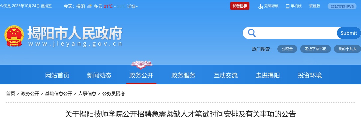 2025广东揭阳技师学院招聘急需紧缺人才笔试时间安排及有关事项公告 图片
