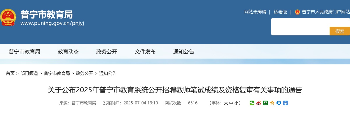 2025广东揭阳普宁市教育系统招聘教师笔试成绩及资格复审通告 图片