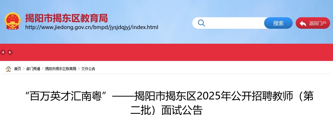 2025广东揭阳市揭东区招聘教师（第二批）面试公告 图片