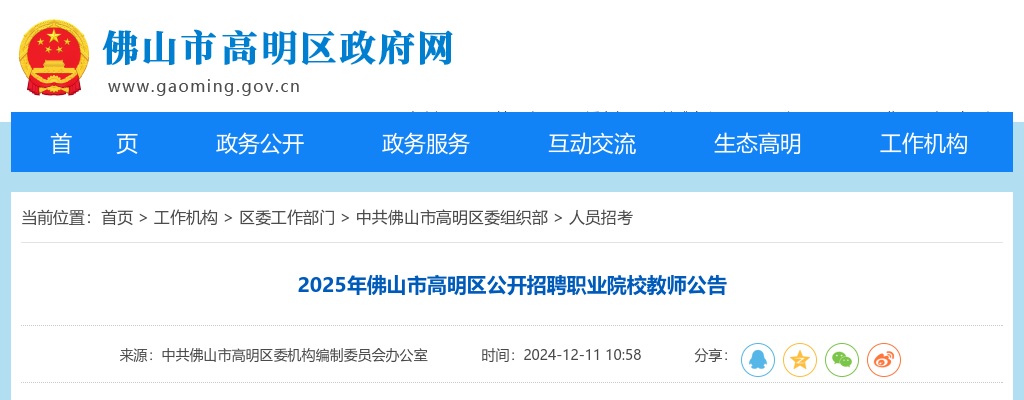 2025广东佛山市高明区招聘职业院校教师8人公告 图片