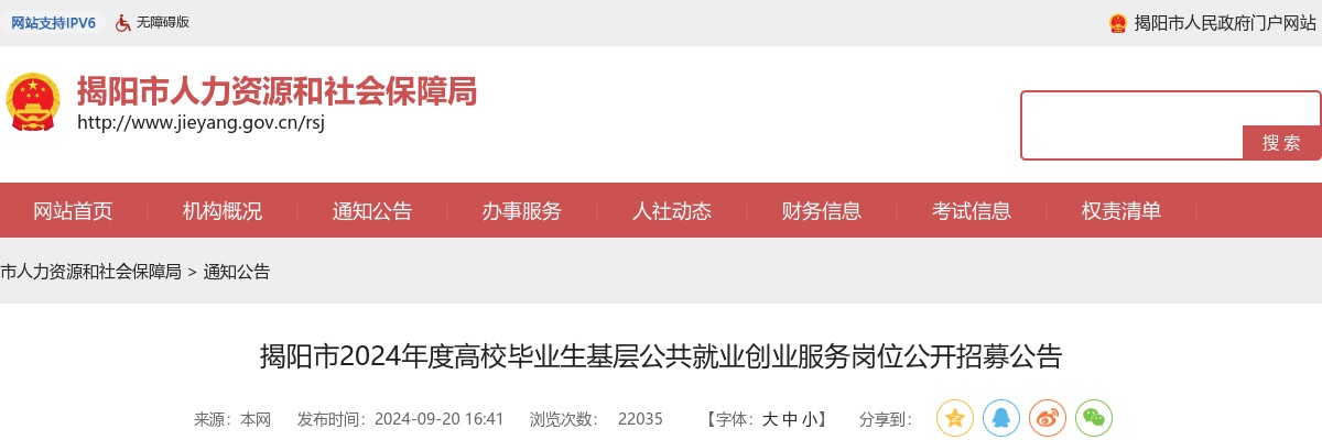 揭阳市2024年度高校毕业生基层公共就业创业服务岗位公开招募公告 图片