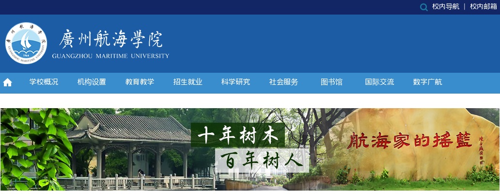 2024广东广州航海学院招聘专职辅导员10人公告 图片
