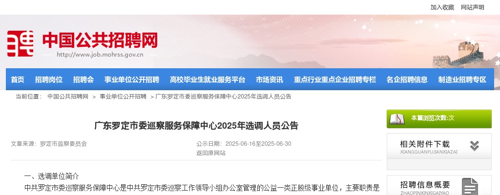 2025广东云浮罗定市委巡察服务保障中心选调人员3人公告进入阅读模式 图片