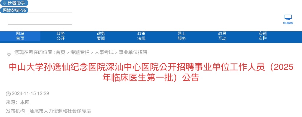 2025广东汕尾中山大学孙逸仙纪念医院深汕中心医院招聘事业单位工作人员178人公告 （临床医生第一批） 图片