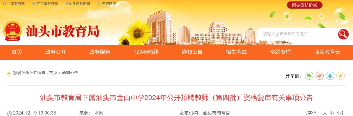 2024广东汕头市教育局下属汕头市金山中学招聘教师（第四批）资格复审有关事项公告 图片