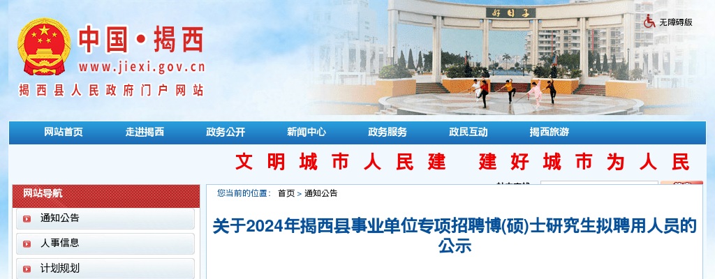 2024广东揭阳市揭西县事业单位专项招聘博（硕）士研究生拟聘用人员公示 图片