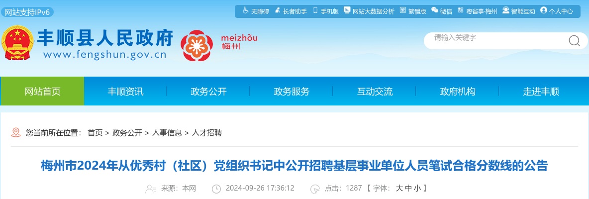 2024广东梅州市从优秀村（社区）党组织书记中招聘基层事业单位人员笔试合格分数线公告 图片