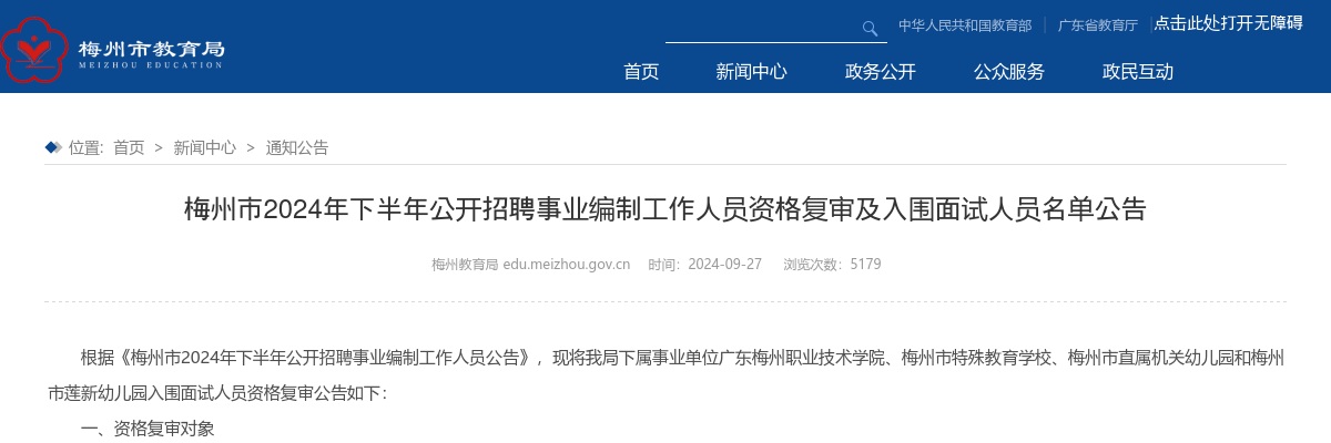 2024下半年广东梅州市招聘事业编制工作人员资格复审及入围面试人员名单公告 图片