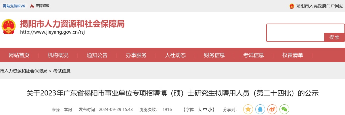 2023广东省揭阳市事业单位专项招聘博（硕）士研究生拟聘用人员（第二十四批）公示 图片
