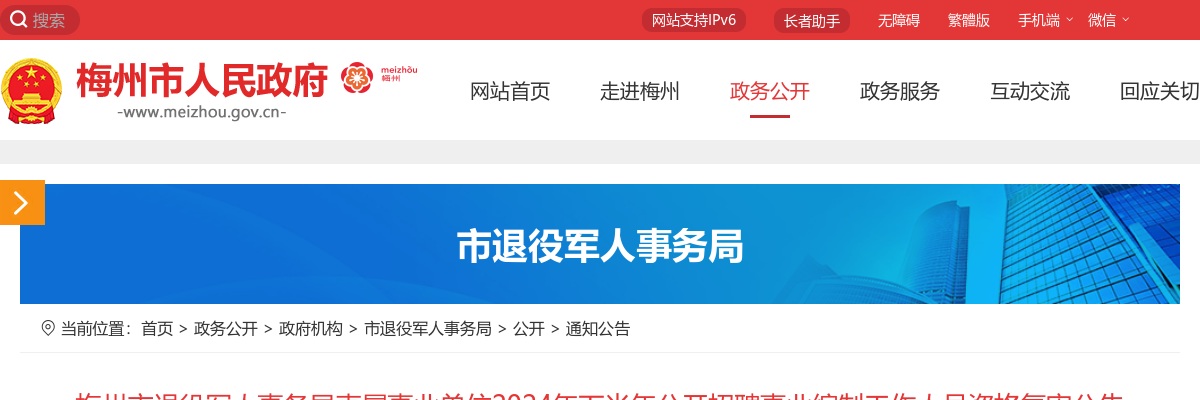 2024下半年广东梅州市退役军人事务局直属事业单位招聘事业编制人员资格复审公告 图片