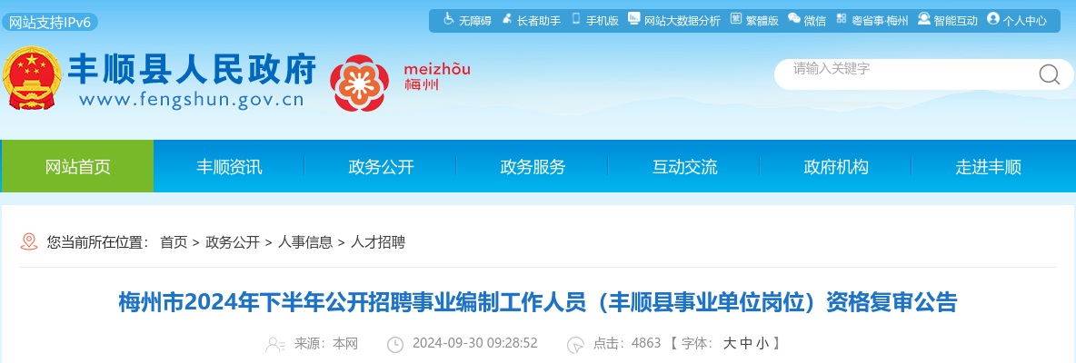 2024年下半年广东梅州市招聘事业编制人员（丰顺县事业单位岗位）资格复审公告 图片