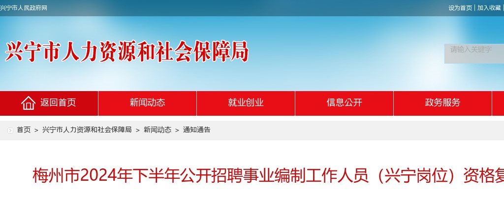 2024下半年广东梅州市招聘事业编制人员（兴宁岗位）资格复审公告 图片