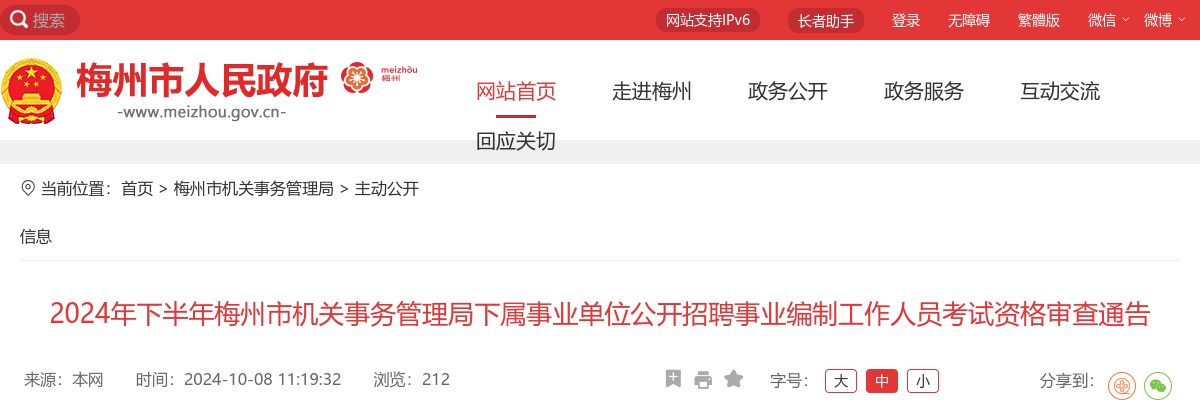 2024广东梅州市机关事务管理局下属事业单位集中招聘资格审查通知 图片