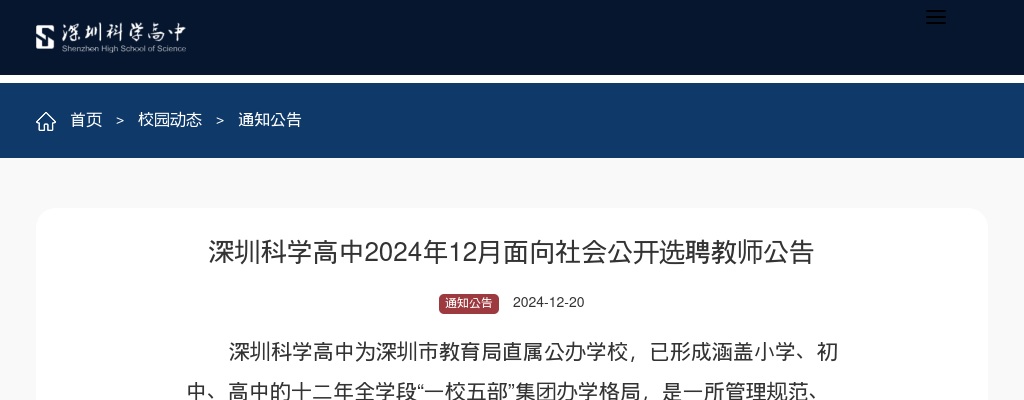 2024年12月广东深圳科学高中选聘教师11人公告 图片