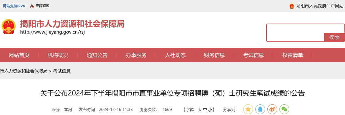 2024下半年广东揭阳市市直事业单位专项招聘博（硕）士研究生笔试成绩公告 图片
