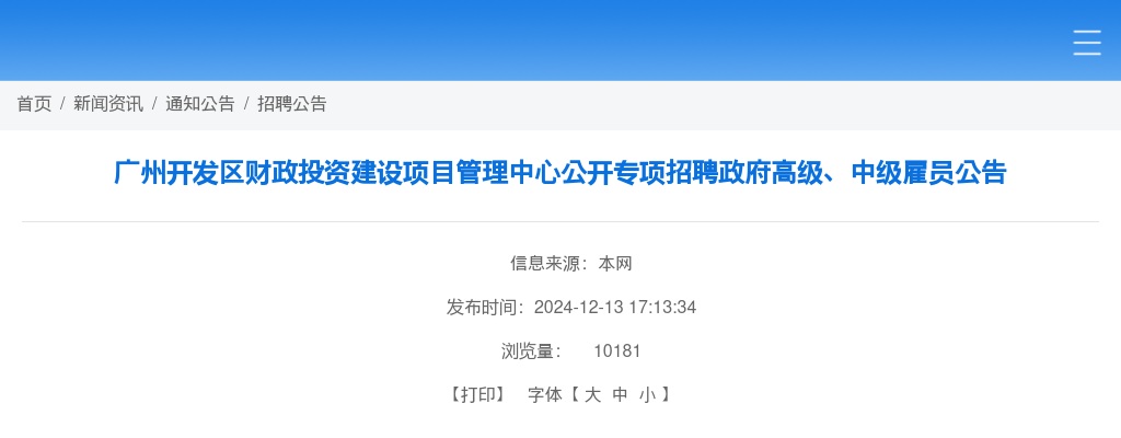 2024广东广州开发区财政投资建设项目管理中心专项招聘政府高级、中级雇员6人公告 图片