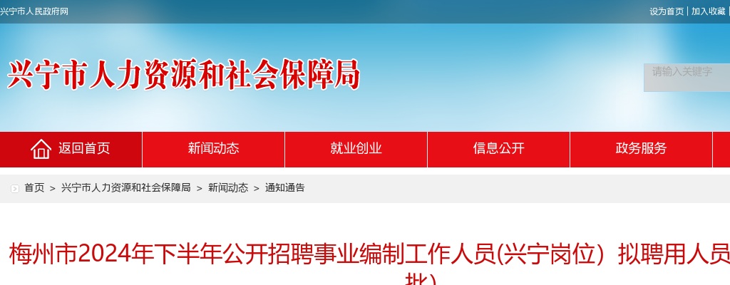 2024下半年广东梅州市招聘事业编制人员（兴宁岗位）拟聘用人员公示（第一批） 图片