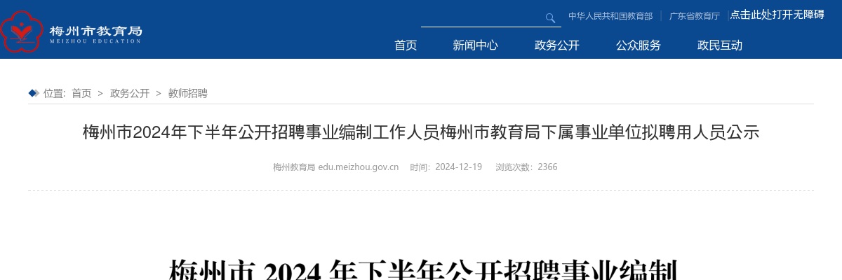 2024年下半年广东梅州市招聘事业编制人员梅州市教育局下属事业单位拟聘用人员公示 图片