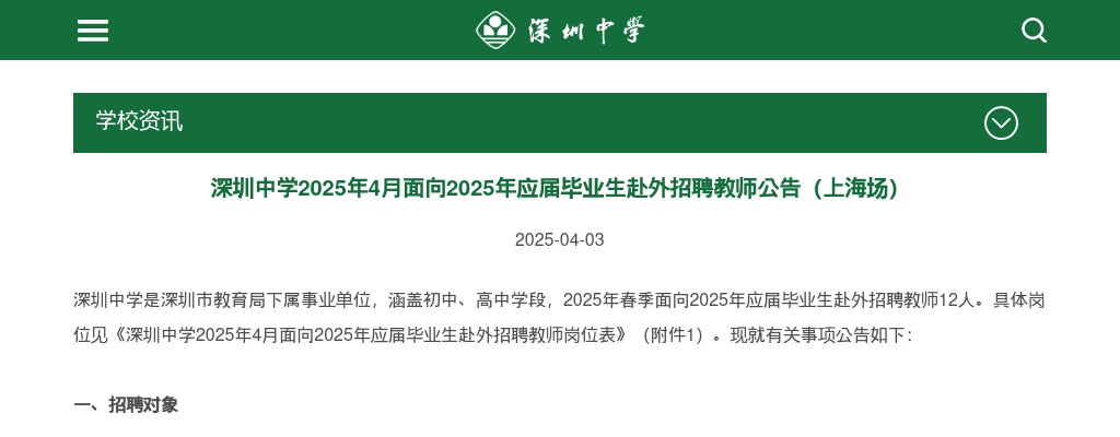 2025年4月广东深圳中学面向2025年应届毕业生赴外招聘教师12人公告（上海场） 图片