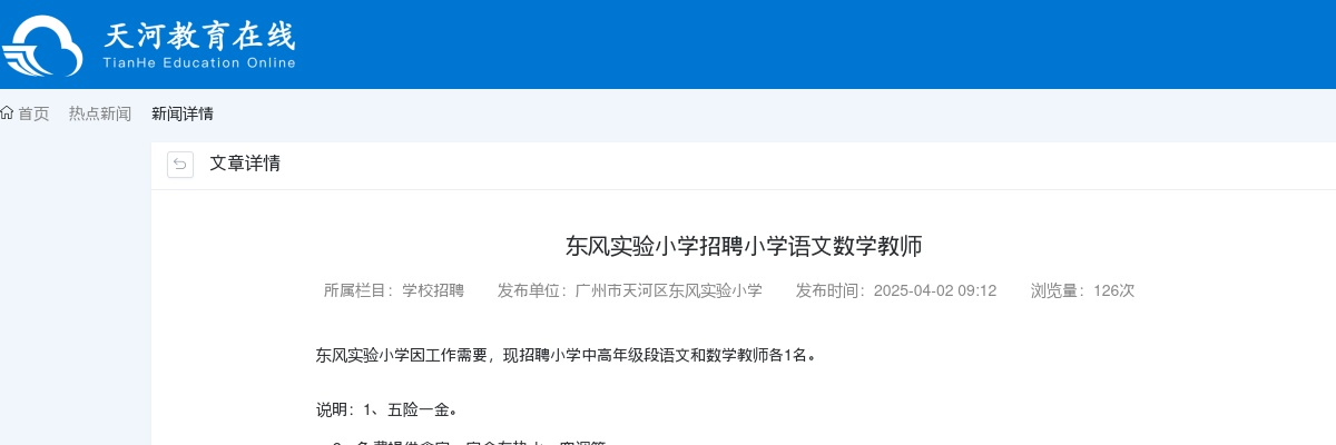 2025广东广州市天河区东风实验小学招聘小学语文数学教师2人公告 图片