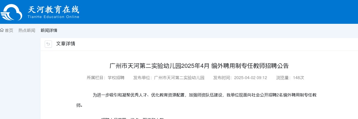 2025年4月广东广州市天河第二实验幼儿园编外聘用制专任教师招聘2人公告 图片