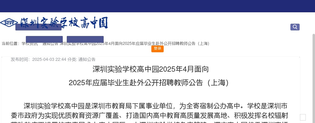 2025年4月广东深圳实验学校高中园面向2025年应届毕业生赴外招聘教师8人公告（上海） 图片