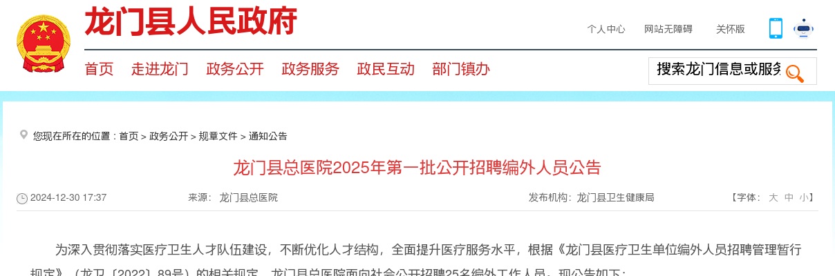 2025广东惠州市龙门县总医院第一批招聘编外人员25人公告 图片