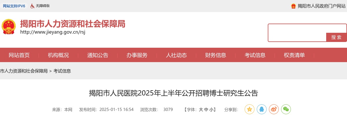 2025年上半年广东揭阳市人民医院招聘博士研究生3人公告 图片