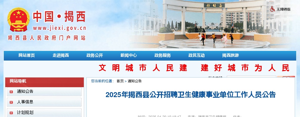 2025广东揭阳市揭西县招聘卫生健康事业单位47人公告 图片