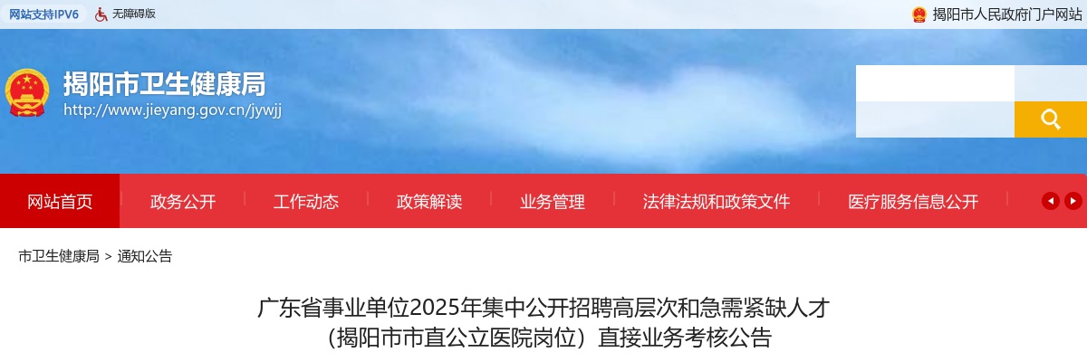 2025广东省揭阳市事业单位=招聘高层次和急需紧缺人才 （市直公立医院岗位）直接业务考核公告 图片