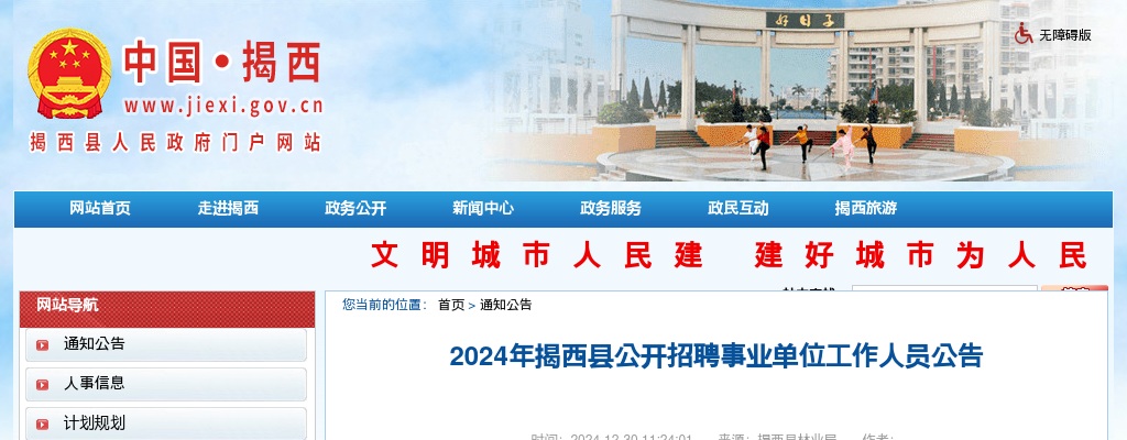 2024广东揭阳揭西县招聘事业单位工作人员60人公告报名入口 图片