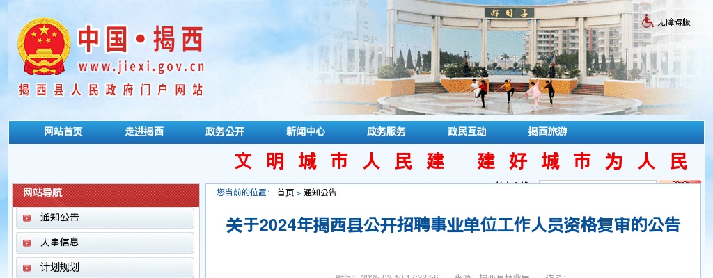 2024广东揭阳市揭西县招聘事业单位人员资格复审公告 图片