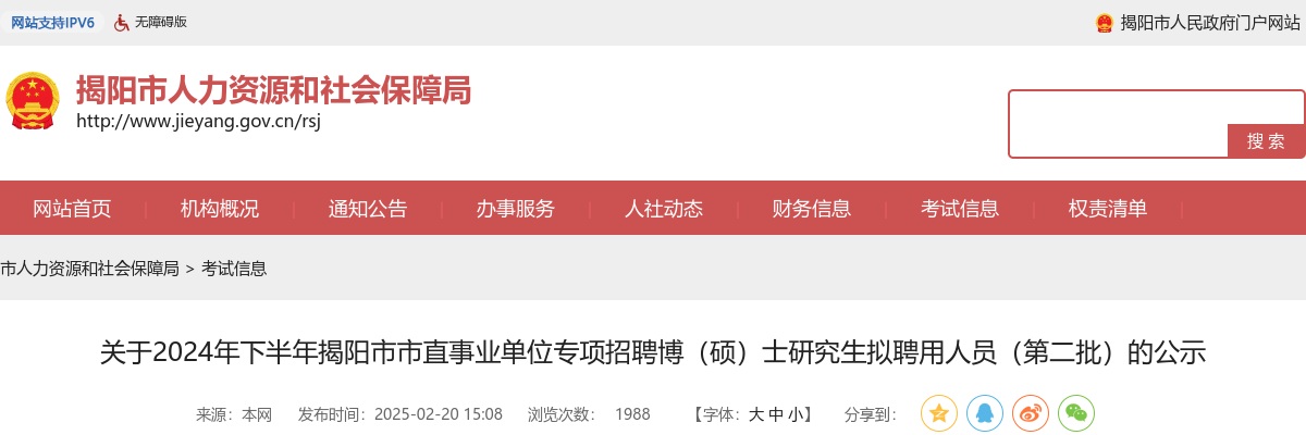 2024下半年广东揭阳市市直事业单位专项招聘博（硕）士研究生拟聘用人员（第二批）公示 图片